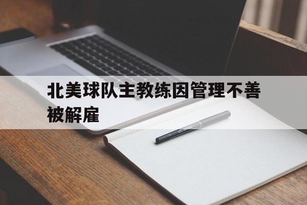 乐动体育官方网站-北美球队主教练因管理不善被解雇