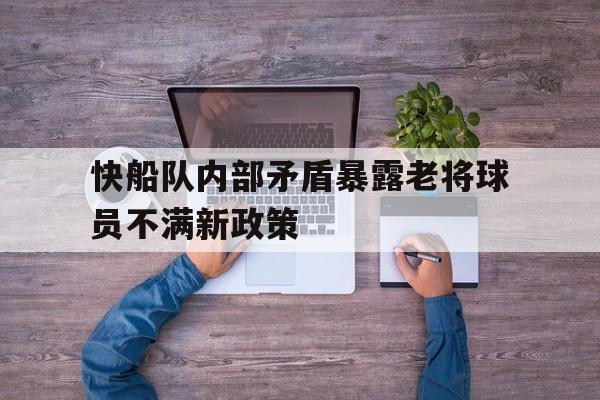 乐动体育入口-快船队内部矛盾暴露老将球员不满新政策